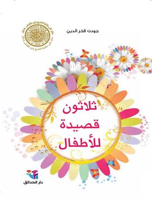 cover image of ثلاثون قصيدة للأطفال